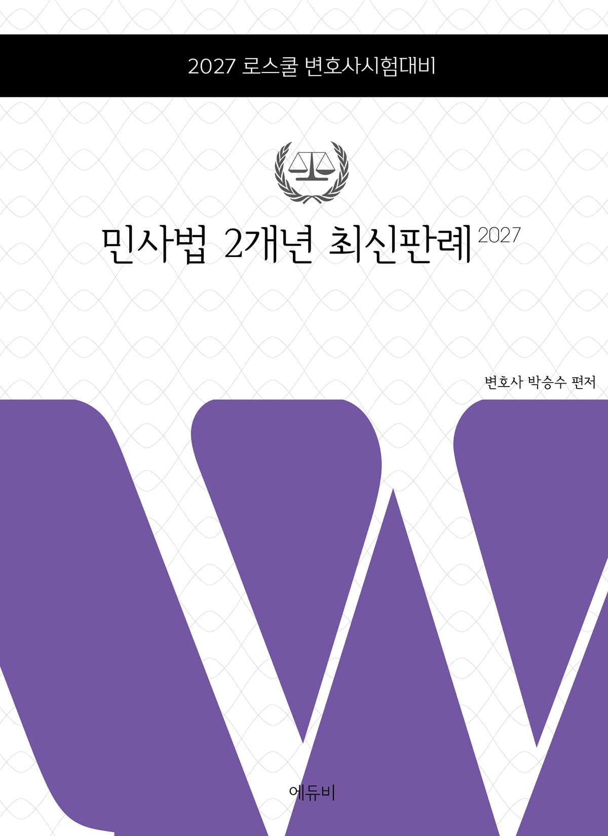 로스쿨 민사법 2개년 최신판례
