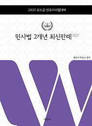 로스쿨 민사법 2개년 최신판례