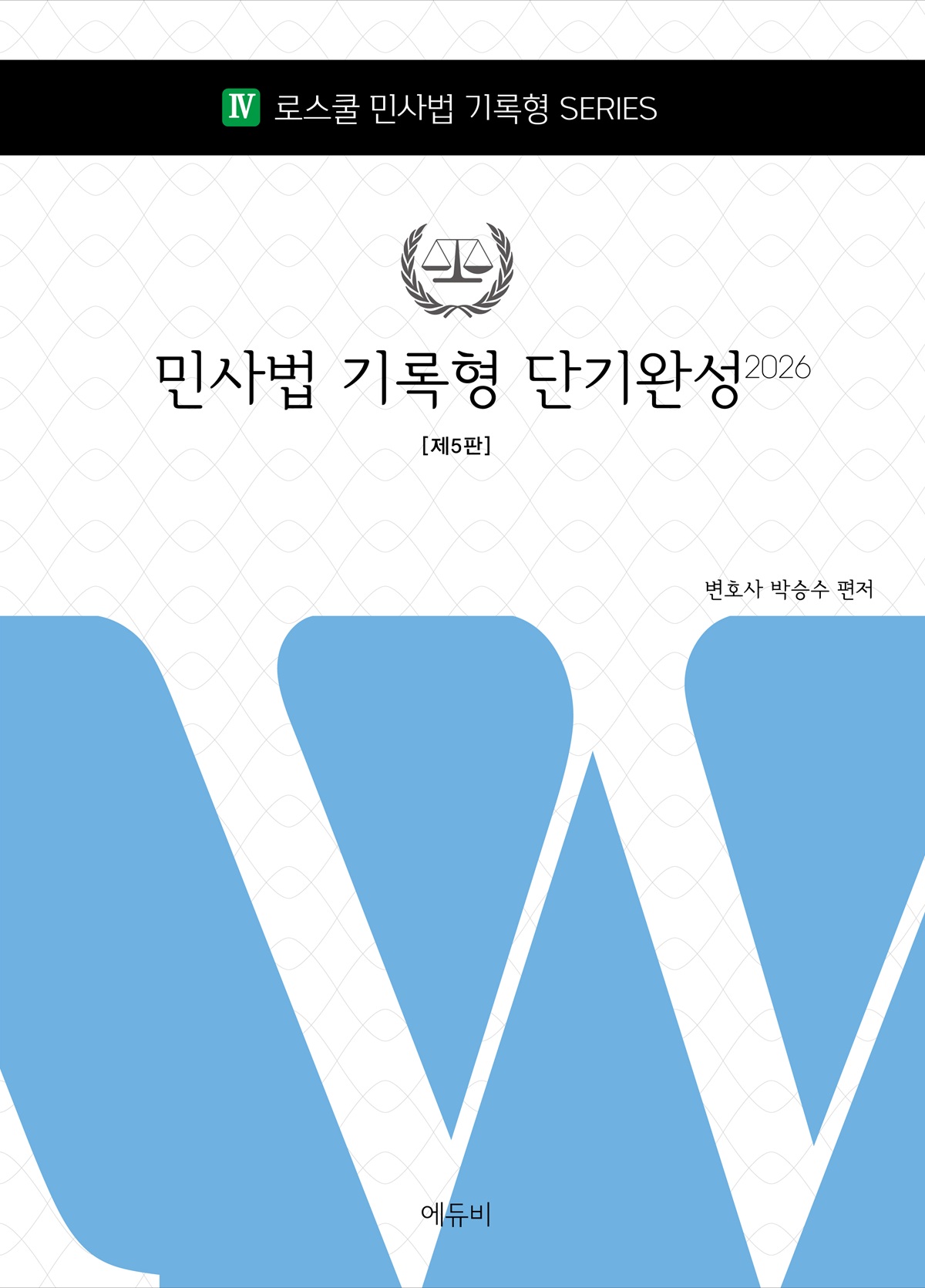 로스쿨 민사법 기록형 단기완성