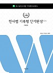 로스쿨 민사법 기록형 단기완성