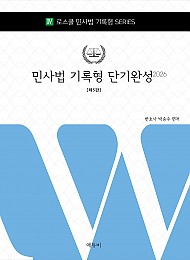 로스쿨 민사법 기록형 단기완성