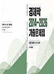 GS1순환 경제학 2014~2026 기출문제집(거시해설편)
