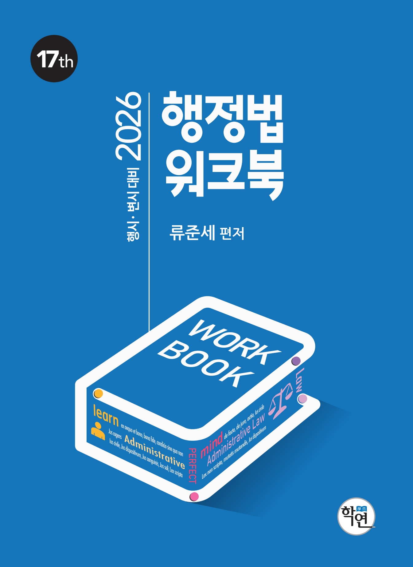2026 행정법 워크북(제17판)