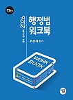 2026 행정법 워크북(제17판)