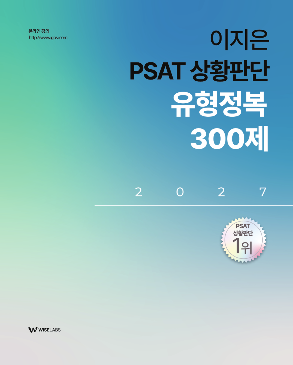 2027 이지은 PSAT 상황판단 유형정복 300제