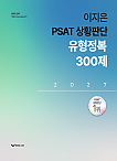 2027 이지은 PSAT 상황판단 유형정복 300제