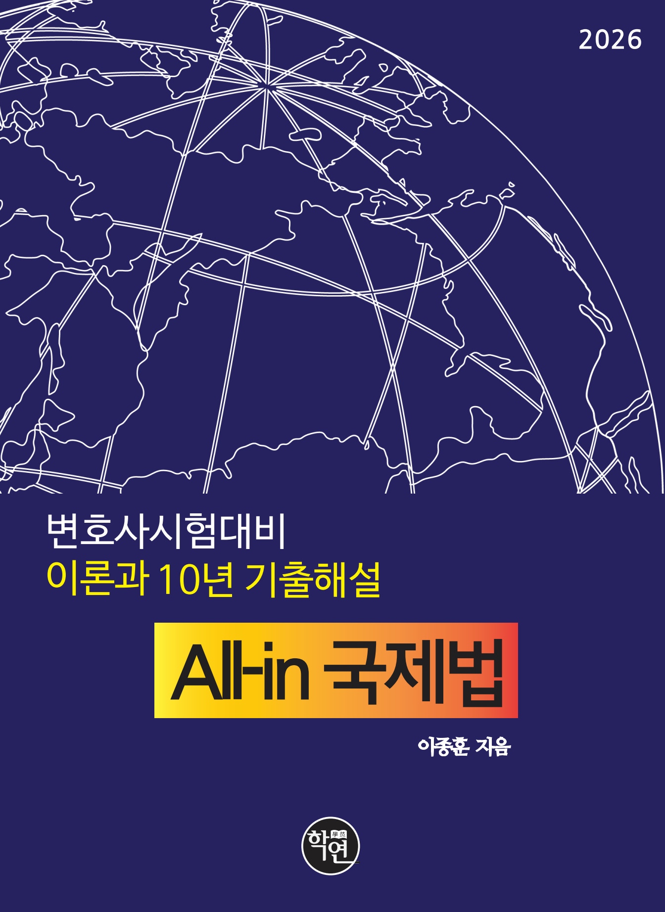 2026 변호사시험대비 이론과 10년 기출해설  All-in 국제법