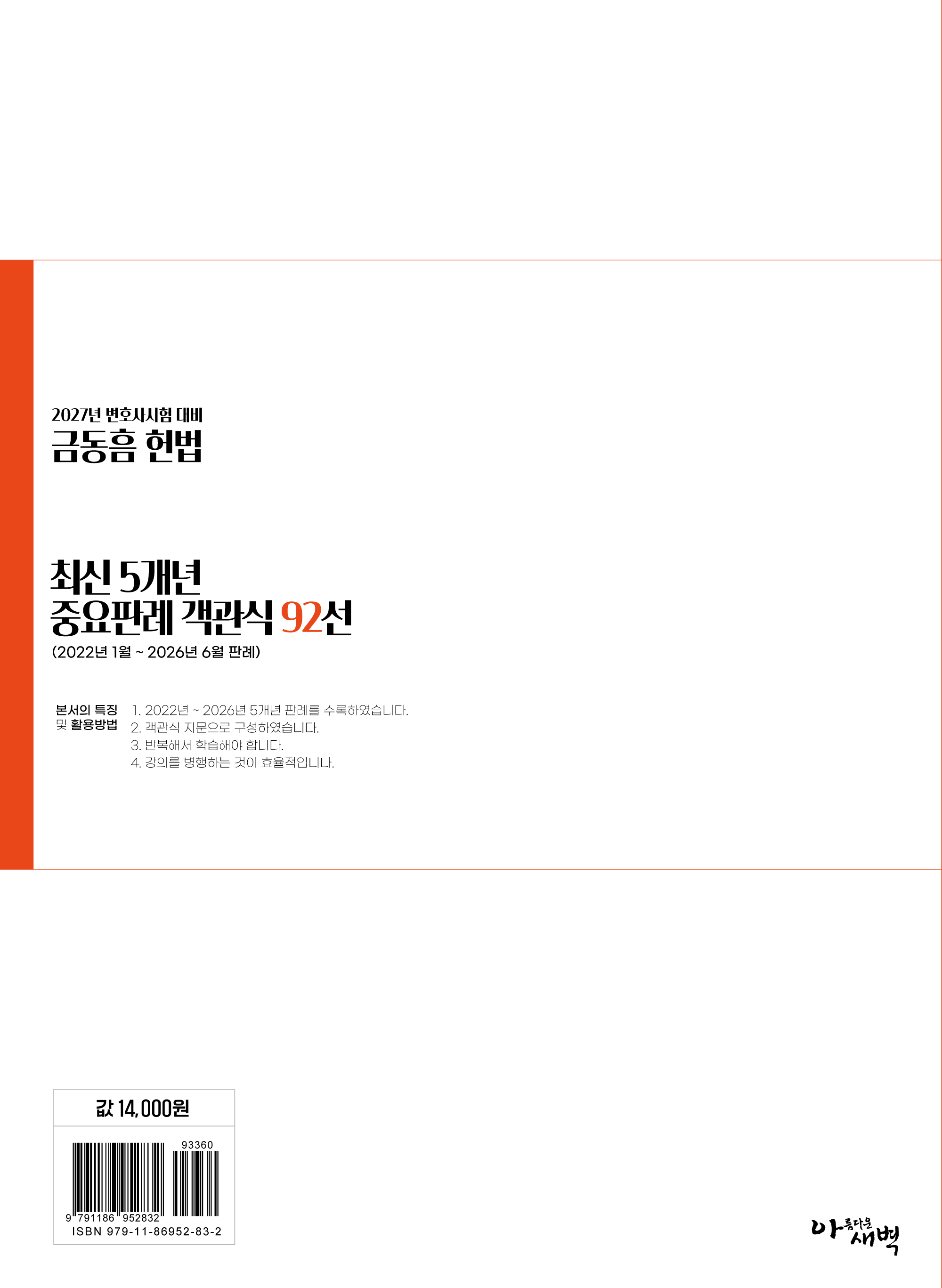 2027년 변호사시험 대비  최신 5개년 중요판례 객관식 92선