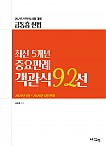 2027년 변호사시험 대비  최신 5개년 중요판례 객관식 92선