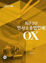2027대비 최근3년 민사소송법판례OX