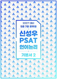 27대비 신성우 PSAT 언어논리 기본서 2