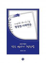 2027 대비 작은 변사기 행정법