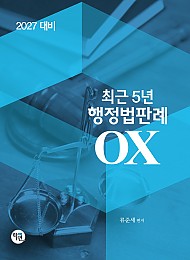 2027대비 최근5년 행정법판례OX