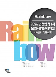 2026 법전협 제1차 모의시험문제해설(사례형·기록형편)