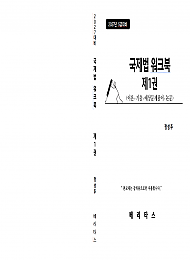 27대비 국제법 워크북 제1권