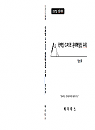 27대비 국제법 CASE 문제해설집 추록