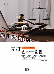 2027 完打 FORTUNE 민사소송법 - 변리사, 변호사, 법무사, 법행 등 서술형 시험 대비