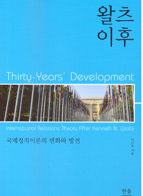 11쇄 왈츠 이후 : 국제정치이론의 변화와 발전