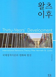 11쇄 왈츠 이후 : 국제정치이론의 변화와 발전