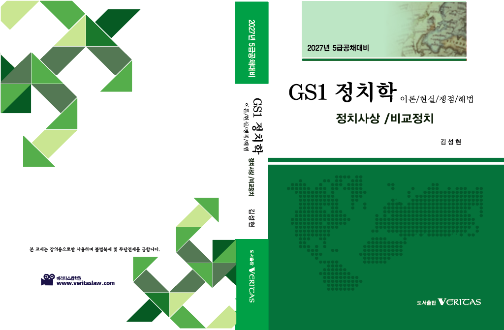 27대비 GS1 정치학 (이론/현실/쟁점/해법) 정치사상/비교정치