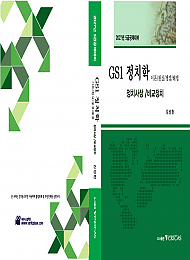 27대비 GS1 정치학 (이론/현실/쟁점/해법) 정치사상/비교정치
