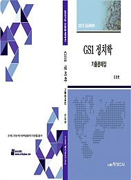 27대비 GS1 정치학 기출문제집