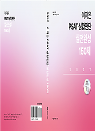 2027 이지은 PSAT 상황판단 실전완성 150제