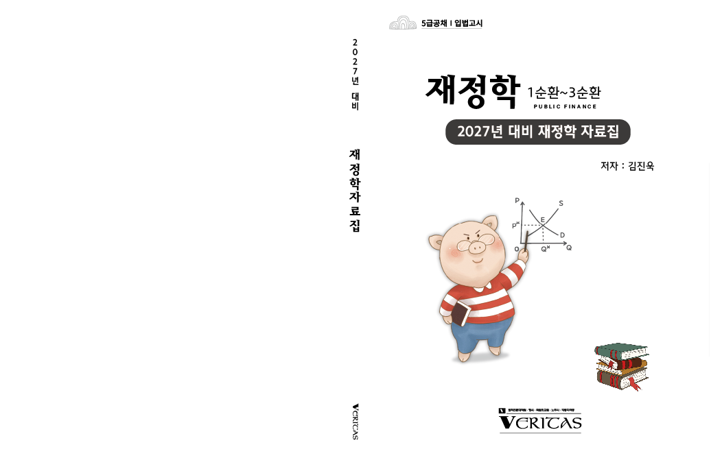 2027년대비 재정학 자료집